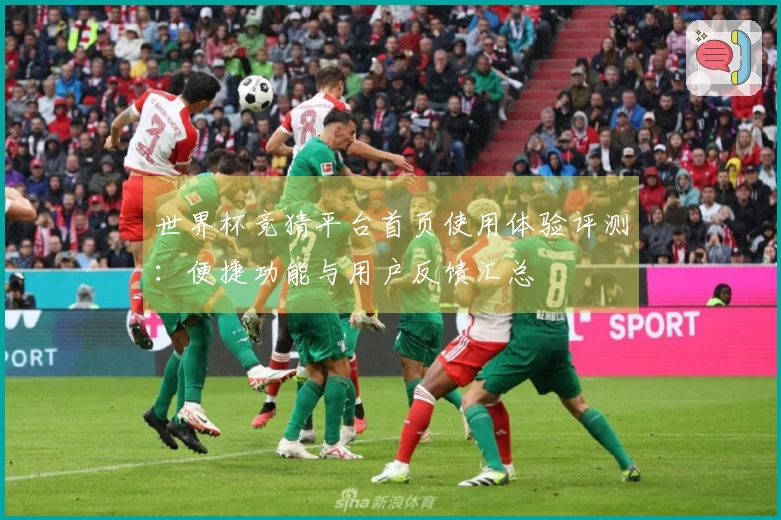 世界杯竞猜平台首页使用体验评测：便捷功能与用户反馈汇总