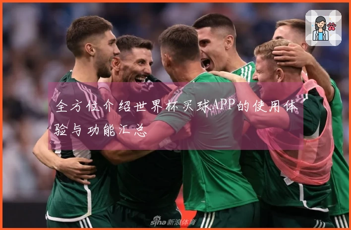 全方位介绍世界杯买球APP的使用体验与功能汇总