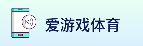 爱游戏体育 logo